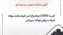 آگهی مناقصه عمومی دو مرحله ای " خرید 2000 (دوهزار) تن فروسیلیسیوم شرکت جهان فولاد سیرجان"
