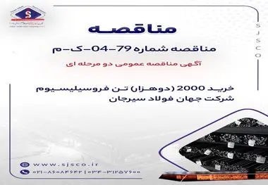 آگهی مناقصه عمومی دو مرحله ای " خرید 2000 (دوهزار) تن فروسیلیسیوم شرکت جهان فولاد سیرجان"