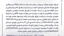 مزایده 140416د      نوبت سوم