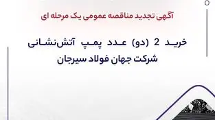آگهی تجدید مناقصه عمومی یک مرحله ای " خرید 2 (دو) عدد پمپ ‎آتش‌نشانی شرکت جهان فولاد سیرجان"