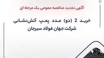 آگهی تجدید مناقصه عمومی یک مرحله ای " خرید 2 (دو) عدد پمپ ‎آتش‌نشانی شرکت جهان فولاد سیرجان"