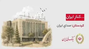 هر شهر، بخشی از یک روایت ملی‌‌ست... 
۹۸ سال کنار ایران