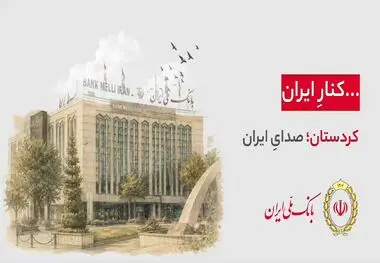 هر شهر، بخشی از یک روایت ملی‌‌ست... 
۹۸ سال کنار ایران