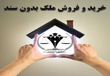 مجازات پیش‌فروش ساختمان بدون تنظیم سند رسمی چیست؟
