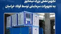 تجهیز مصلی بزرگ نیشابور به تجهیزات سرمایشی توسط فولاد خراسان