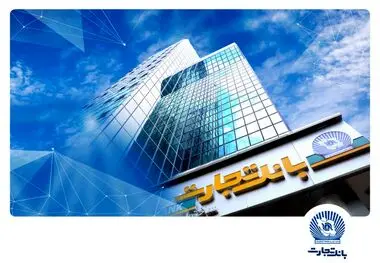  بانک تجارت، پیشرو در حمایت از قانون جهش تولید مسکن با انعقاد قرارداد ۱۰۹ هزار واحد مسکونی

