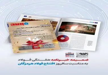 ضمیمه خبرنامه هفتگی فولاد به مناسبت سالروز افتتاح فولاد هرمزگان