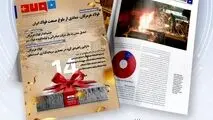 ضمیمه خبرنامه هفتگی فولاد به مناسبت سالروز افتتاح فولاد هرمزگان