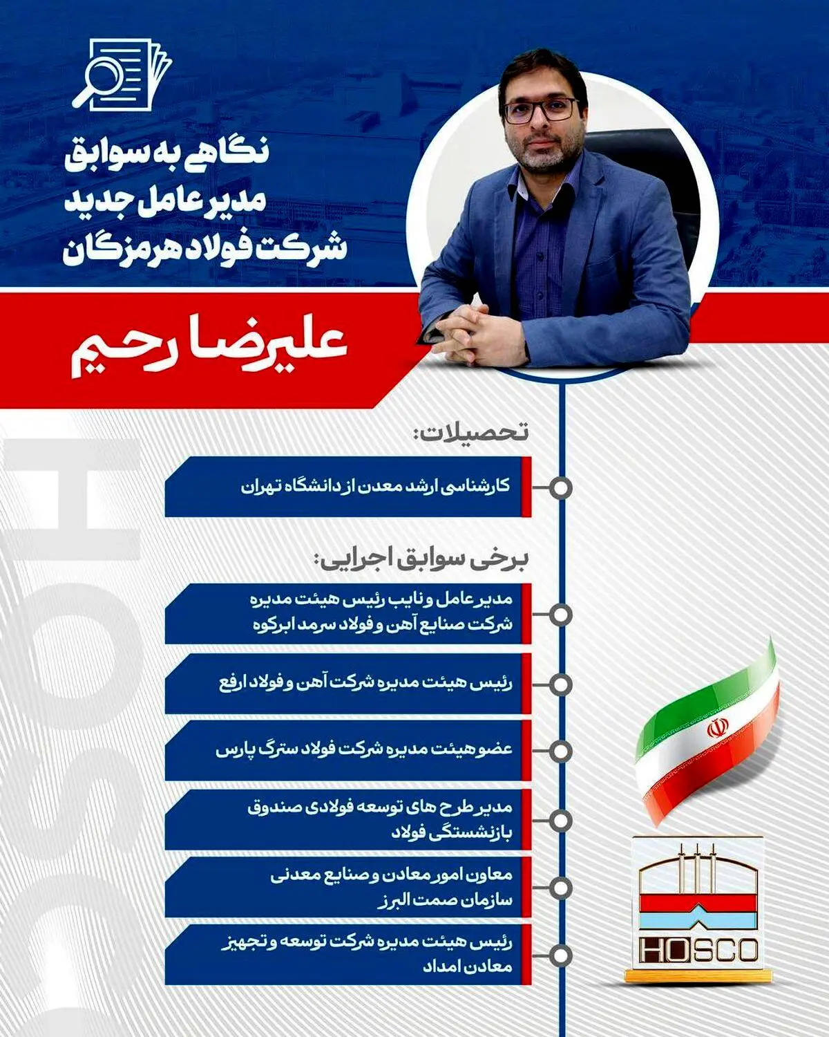 با تصویب هیئت‌مدیره شرکت فولاد هرمزگان جنوب، مهندس علیرضا رحیم به عنوان مدیرعامل این شرکت منصوب شد

