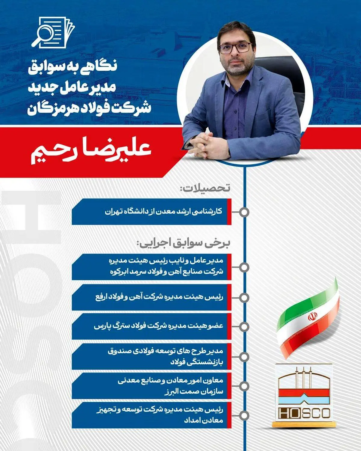 با تصویب هیئت‌مدیره شرکت فولاد هرمزگان جنوب، مهندس علیرضا رحیم به عنوان مدیرعامل این شرکت منصوب شد

