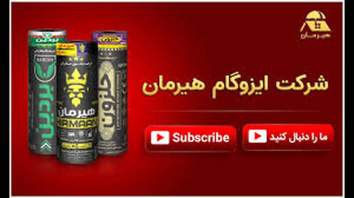 محصولات ایزوگام دلیجان: ترکیب کیفیت و استانداردهای بین‌المللی برای صادرات

