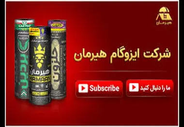 محصولات ایزوگام دلیجان: ترکیب کیفیت و استانداردهای بین‌المللی برای صادرات
