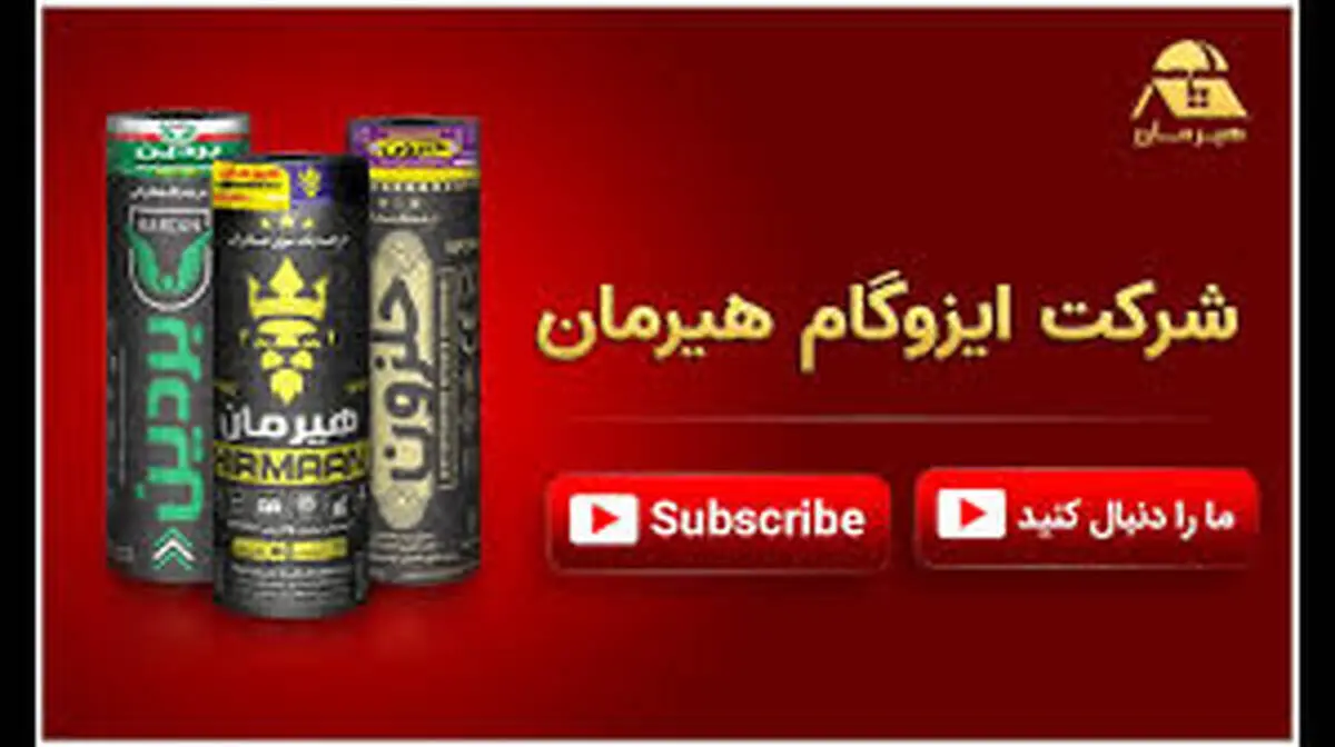 محصولات ایزوگام دلیجان: ترکیب کیفیت و استانداردهای بین‌المللی برای صادرات
