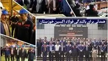 دلنوشته‌ای از نبض صنعت فولاد استان خوزستان;همدلی برای بالندگی فولاد اکسین