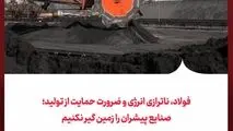 فولاد، ناترازی انرژی و ضرورت حمایت از تولید؛
صنایع پیشران را زمین گیر نکنیم