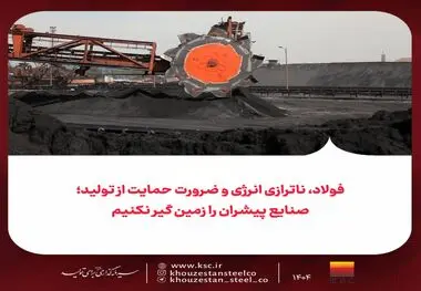 فولاد، ناترازی انرژی و ضرورت حمایت از تولید؛
صنایع پیشران را زمین گیر نکنیم