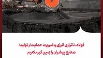 فولاد، ناترازی انرژی و ضرورت حمایت از تولید؛
صنایع پیشران را زمین گیر نکنیم