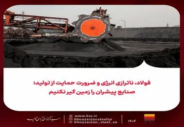 فولاد، ناترازی انرژی و ضرورت حمایت از تولید؛
صنایع پیشران را زمین گیر نکنیم