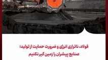 فولاد، ناترازی انرژی و ضرورت حمایت از تولید؛
صنایع پیشران را زمین گیر نکنیم