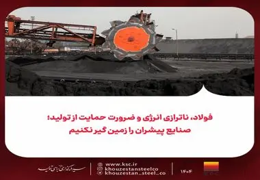 فولاد، ناترازی انرژی و ضرورت حمایت از تولید؛
صنایع پیشران را زمین گیر نکنیم