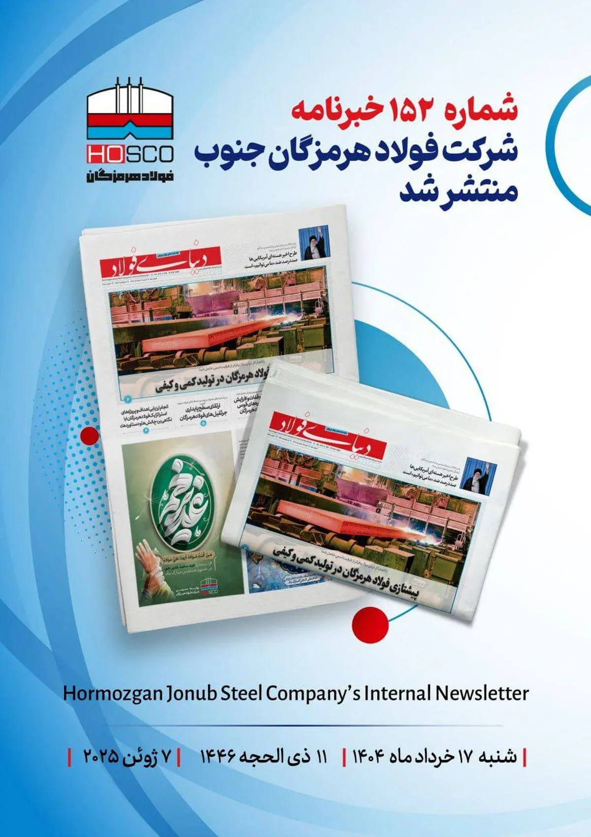 یکصد و پنجاه و دومین هفته نامه داخلی شرکت فولاد هرمزگان "دنیای فولاد" منتشر شد