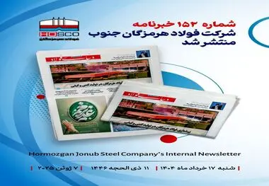یکصد و پنجاه و دومین هفته نامه داخلی شرکت فولاد هرمزگان "دنیای فولاد" منتشر شد

