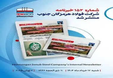 یکصد و پنجاه و دومین هفته نامه داخلی شرکت فولاد هرمزگان "دنیای فولاد" منتشر شد

