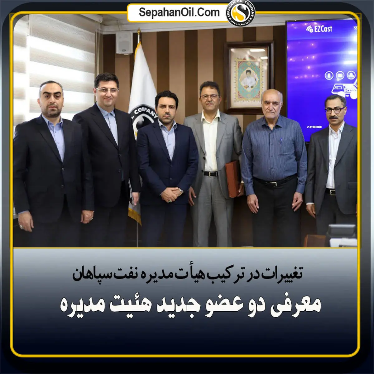 تغییرات در ترکیب هیأت مدیره نفت سپاهان؛ معرفی دو عضو جدید هئیت مدیره