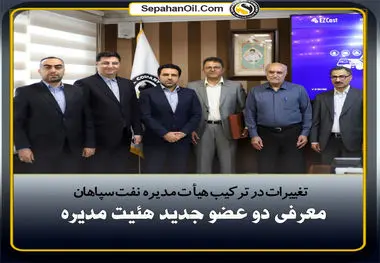 تغییرات در ترکیب هیأت مدیره نفت سپاهان؛ معرفی دو عضو جدید هئیت مدیره