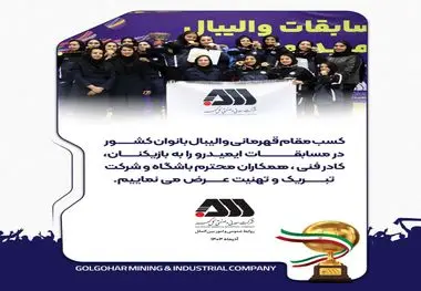 کسب مقام قهرمانی والیبال بانوان کشور در مسابقات ایمیدرو را به بازیکنان ، کادر فنی ، همکاران محترم باشگاه و شرکت تبریک و تهنیت عرض می نماییم