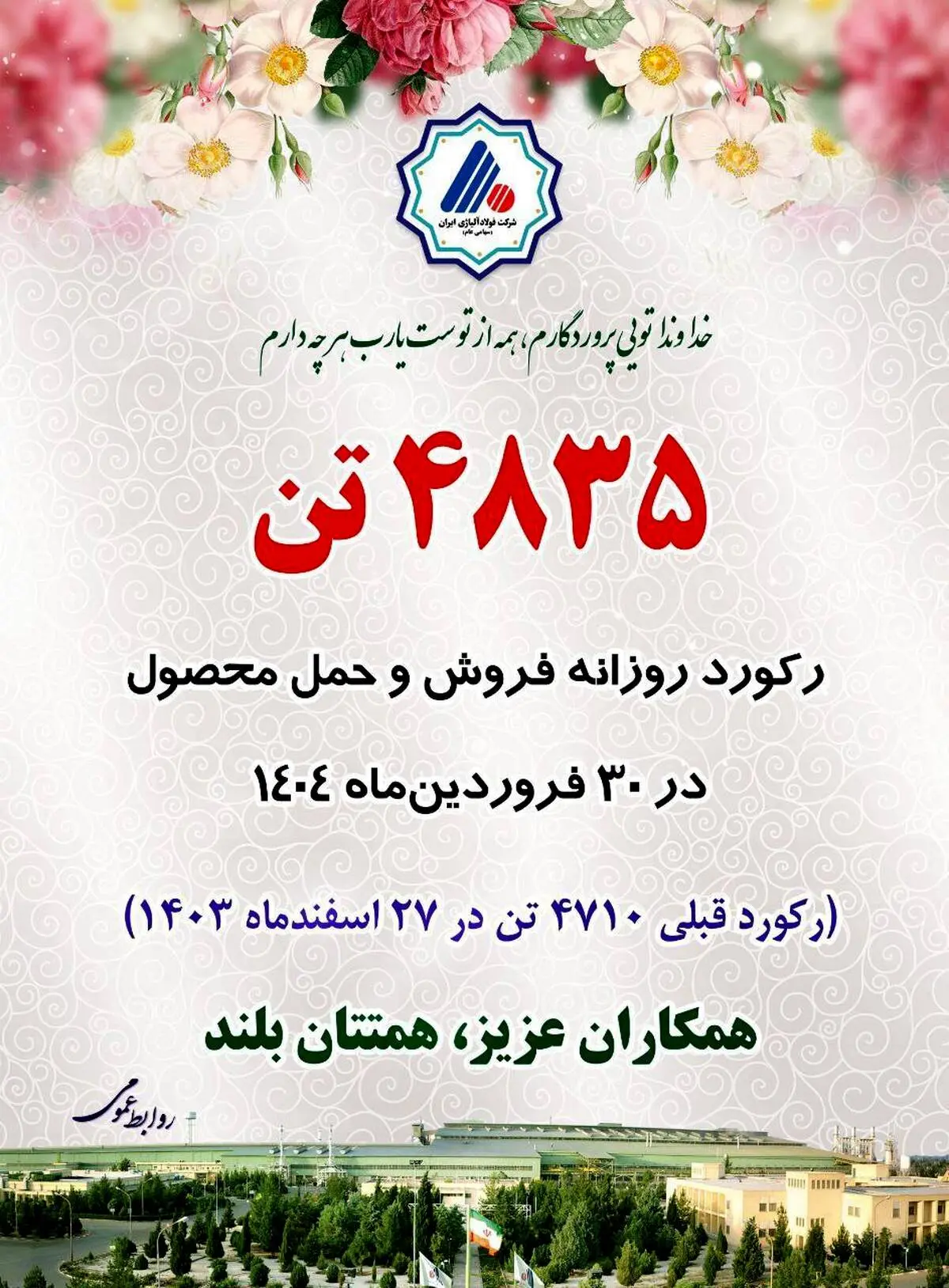 رکورد روزانه فروش و حمل محصول در فولاد آلیاژی ایران شکسته شد