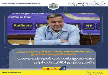 پیام داریوش امانی، مدیرعامل هلدینگ سرمایه گذاری صنایع شیمیایی ایران به مناسبت هفته گرامی داشت هفته بسیج؛

هفته بسیج؛ پاسداشت شجره طیبه وحدت و تجلی پایمردی انقلابی ملت ایران