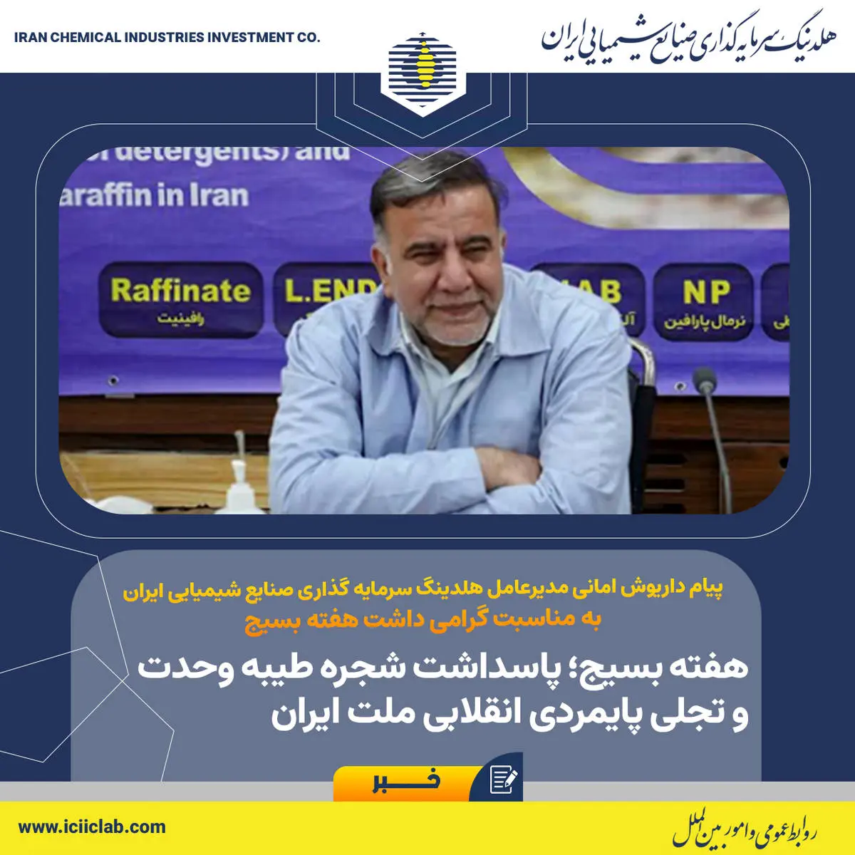 پیام داریوش امانی، مدیرعامل هلدینگ سرمایه گذاری صنایع شیمیایی ایران به مناسبت هفته گرامی داشت هفته بسیج؛

هفته بسیج؛ پاسداشت شجره طیبه وحدت و تجلی پایمردی انقلابی ملت ایران