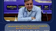 پیام داریوش امانی، مدیرعامل هلدینگ سرمایه گذاری صنایع شیمیایی ایران به مناسبت هفته گرامی داشت هفته بسیج؛

هفته بسیج؛ پاسداشت شجره طیبه وحدت و تجلی پایمردی انقلابی ملت ایران