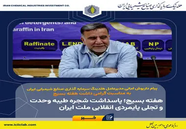 پیام داریوش امانی، مدیرعامل هلدینگ سرمایه گذاری صنایع شیمیایی ایران به مناسبت هفته گرامی داشت هفته بسیج؛

هفته بسیج؛ پاسداشت شجره طیبه وحدت و تجلی پایمردی انقلابی ملت ایران