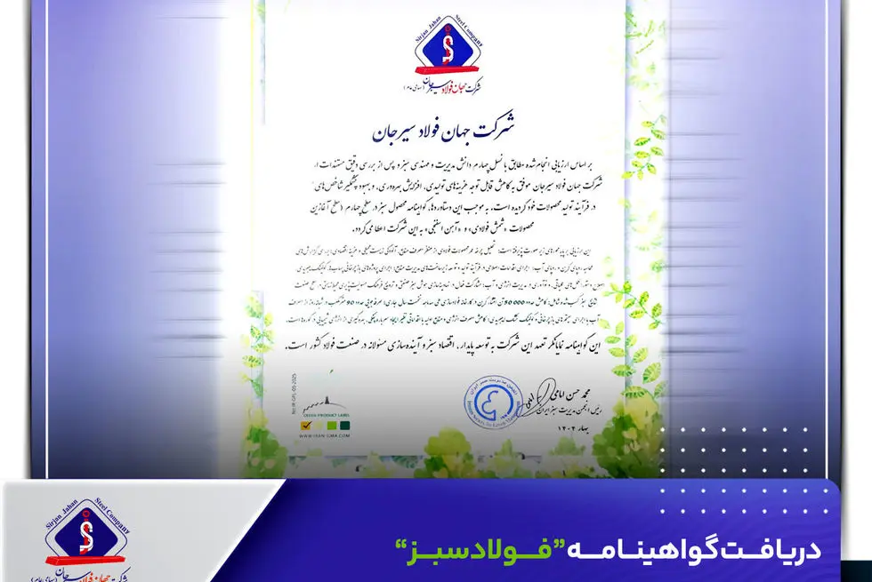 ​دریافت گواهینامه “فولاد سبز” توسط جهان فولاد سیرجان

