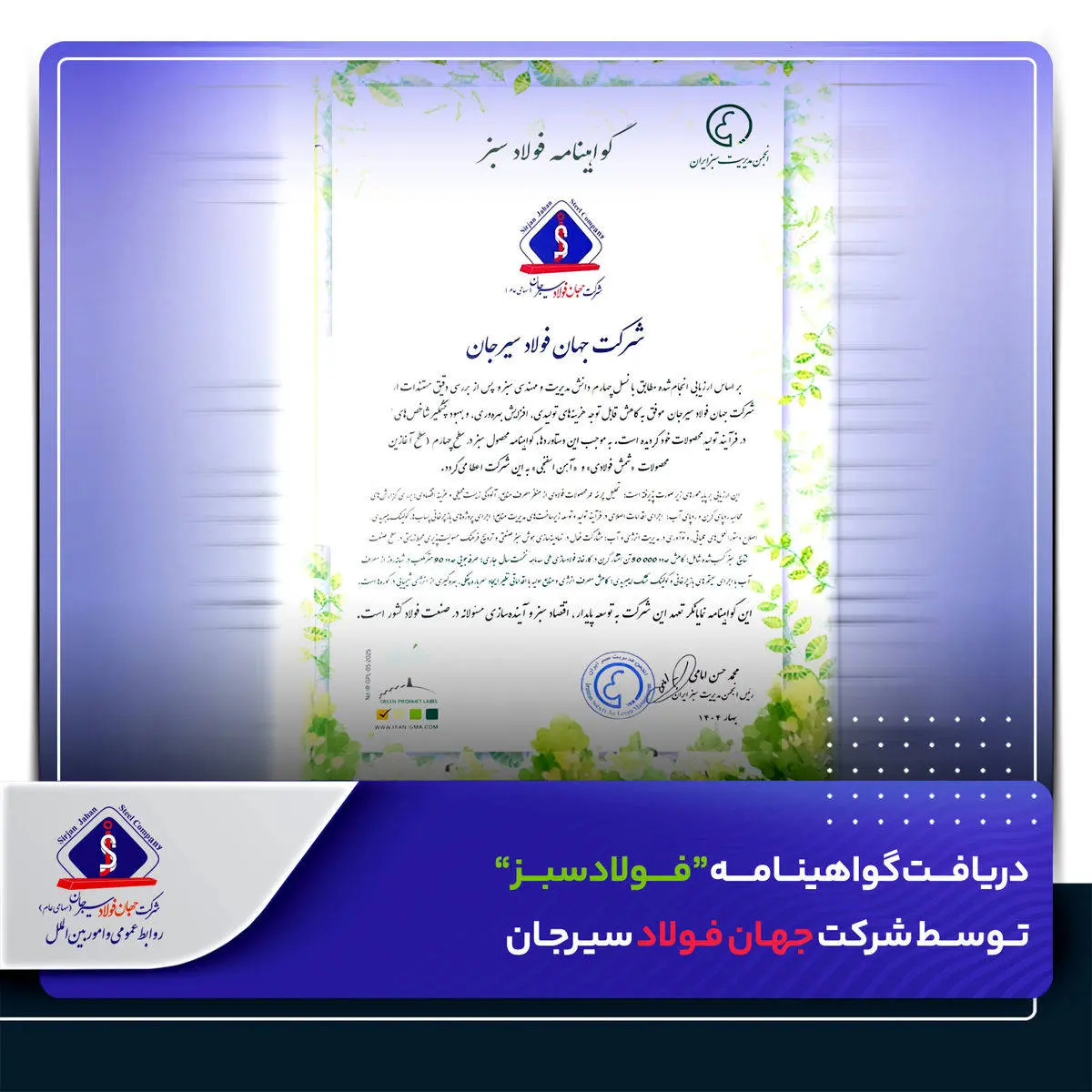 دریافت گواهینامه “فولاد سبز” توسط جهان فولاد سیرجان