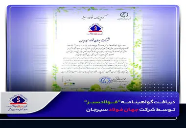 ​دریافت گواهینامه “فولاد سبز” توسط جهان فولاد سیرجان

