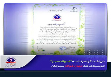 ​دریافت گواهینامه “فولاد سبز” توسط جهان فولاد سیرجان

