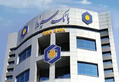 درآمدهای کارمزد بانک سینا ۲ برابر شد؛ رشد ۶۰ درصدی مجموع درآمدها 

