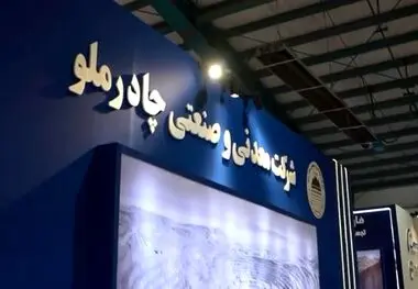 آغاز به کار نهمین نمایشگاه تخصصی معدن و صنایع معدنی در یزد با حضور شرکت چادرملو