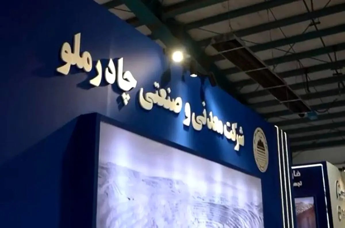 آغاز به کار نهمین نمایشگاه تخصصی معدن و صنایع معدنی در یزد با حضور شرکت چادرملو