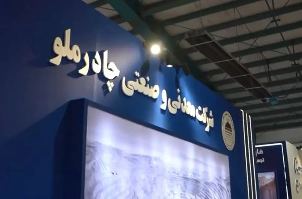آغاز به کار نهمین نمایشگاه تخصصی معدن و صنایع معدنی در یزد با حضور شرکت چادرملو