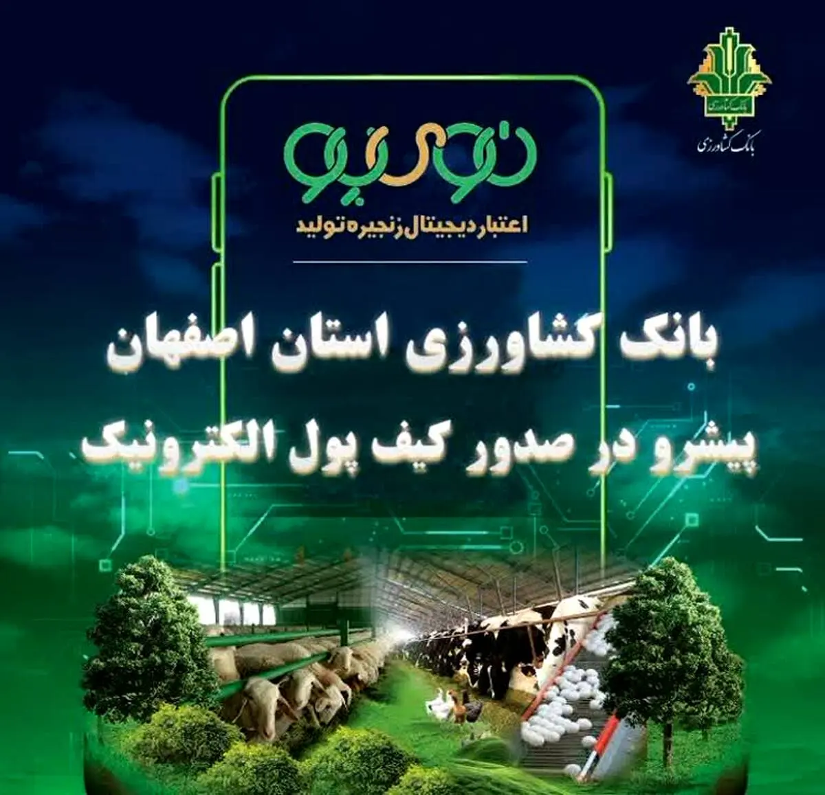 «نوی پو» در استان اصفهان ۵/۷ همت را رد کرد / عملکرد درخشان بانک کشاورزی استان اصفهان در حمایت از بخش دام و طیور 