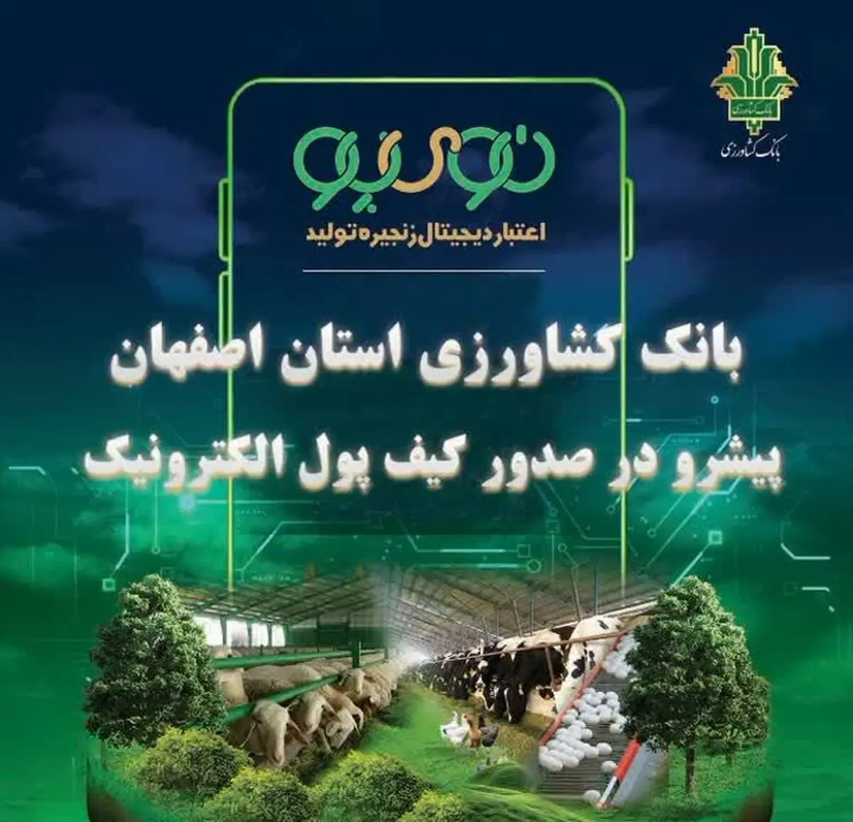 «نوی پو» در استان اصفهان ۵/۷ همت را رد کرد / عملکرد درخشان بانک کشاورزی استان اصفهان در حمایت از بخش دام و طیور 