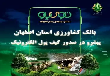 «نوی پو» در استان اصفهان ۵/۷ همت را رد کرد / عملکرد درخشان بانک کشاورزی استان اصفهان در حمایت از بخش دام و طیور 