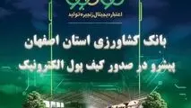 «نوی پو» در استان اصفهان ۵/۷ همت را رد کرد / عملکرد درخشان بانک کشاورزی استان اصفهان در حمایت از بخش دام و طیور 