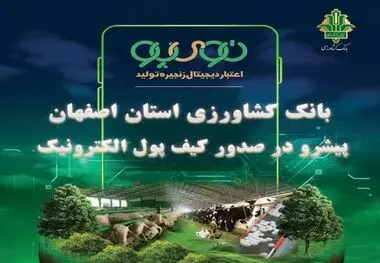 «نوی پو» در استان اصفهان ۵/۷ همت را رد کرد / عملکرد درخشان بانک کشاورزی استان اصفهان در حمایت از بخش دام و طیور 