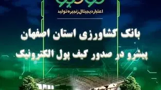 «نوی پو» در استان اصفهان ۵/۷ همت را رد کرد / عملکرد درخشان بانک کشاورزی استان اصفهان در حمایت از بخش دام و طیور 