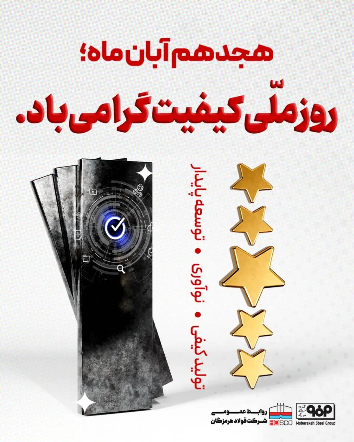 پیام تبریک شرکت فولاد هرمزگان به مناسبت روز ملی کیفیت 